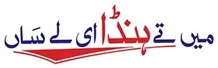 میں تے ہنڈا ای لے ساں